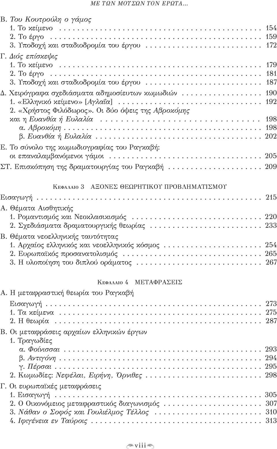 Υποδοχή και σταδιοδρομία του έργου.......................... 187 Δ. Χειρόγραφα σχεδιάσματα αδημοσίευτων κωμωδιών.................. 190 1. «Ελληνικό κείμενο» [Αγλαΐα]................................ 192 2.