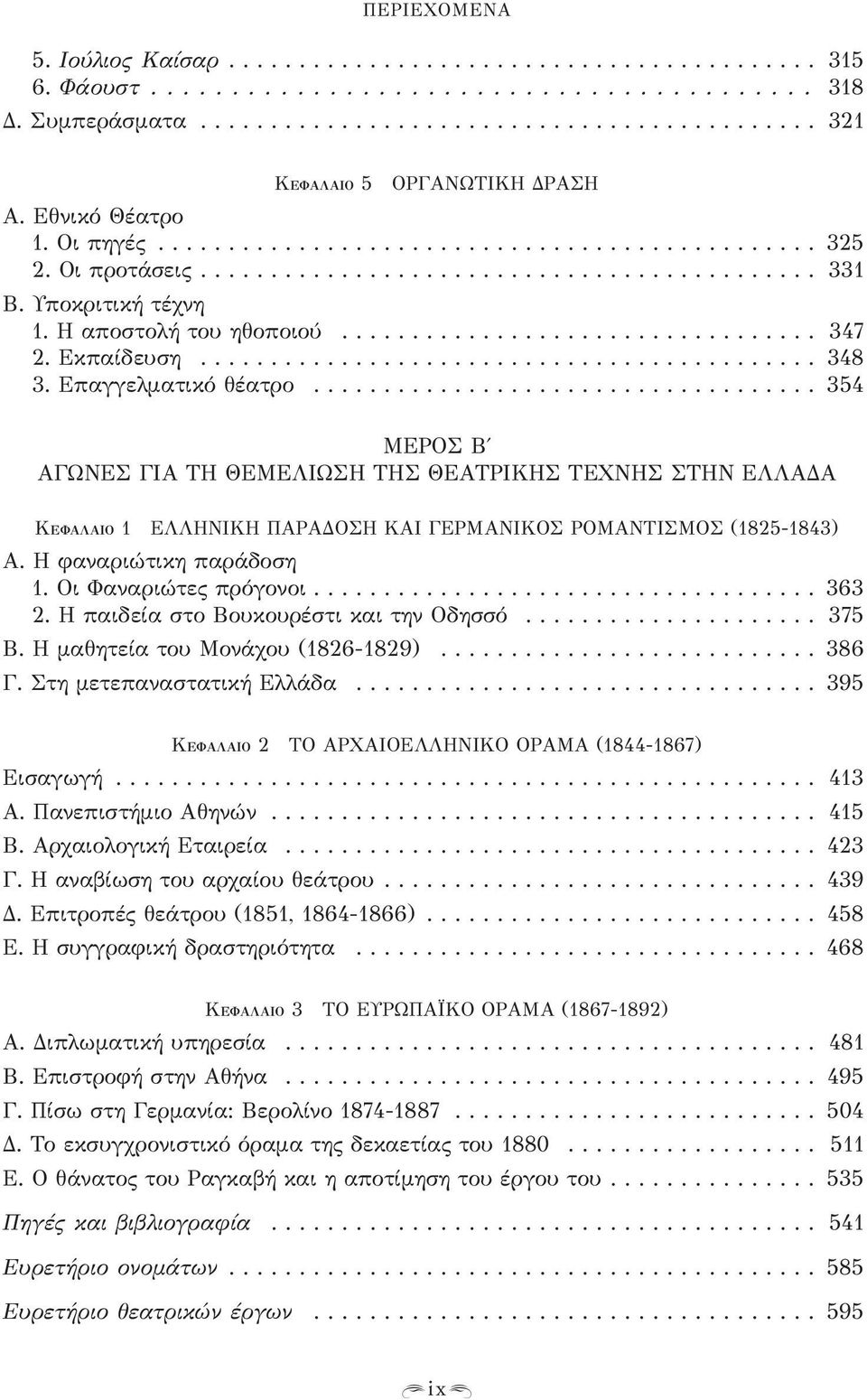 Εκπαίδευση............................................ 348 3. Επαγγελματικό θέατρο.