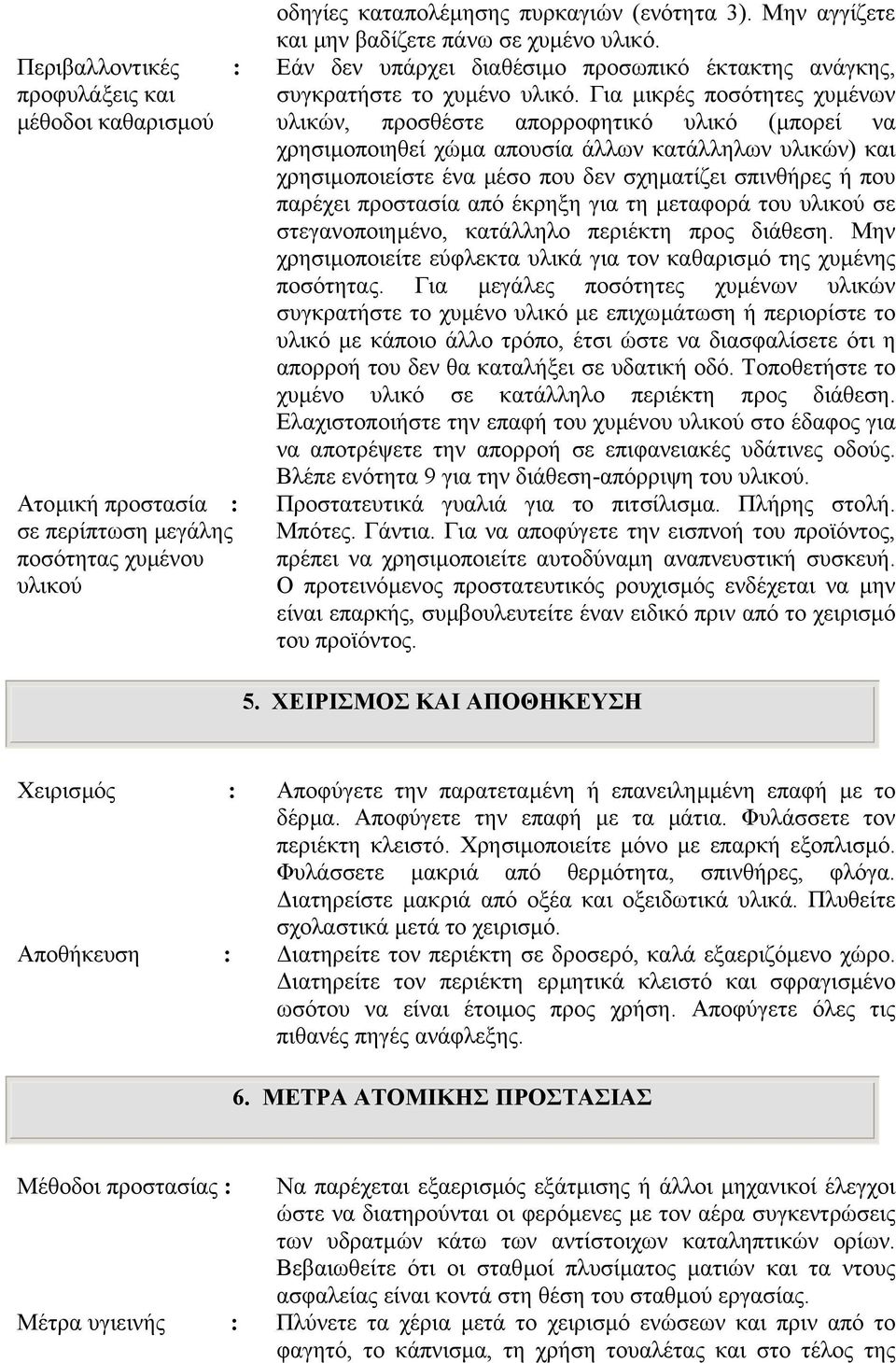 Για µικρές ποσότητες χυµένων υλικών, προσθέστε απορροφητικό υλικό (µπορεί να χρησιµοποιηθεί χώµα απουσία άλλων κατάλληλων υλικών) και χρησιµοποιείστε ένα µέσο που δεν σχηµατίζει σπινθήρες ή που