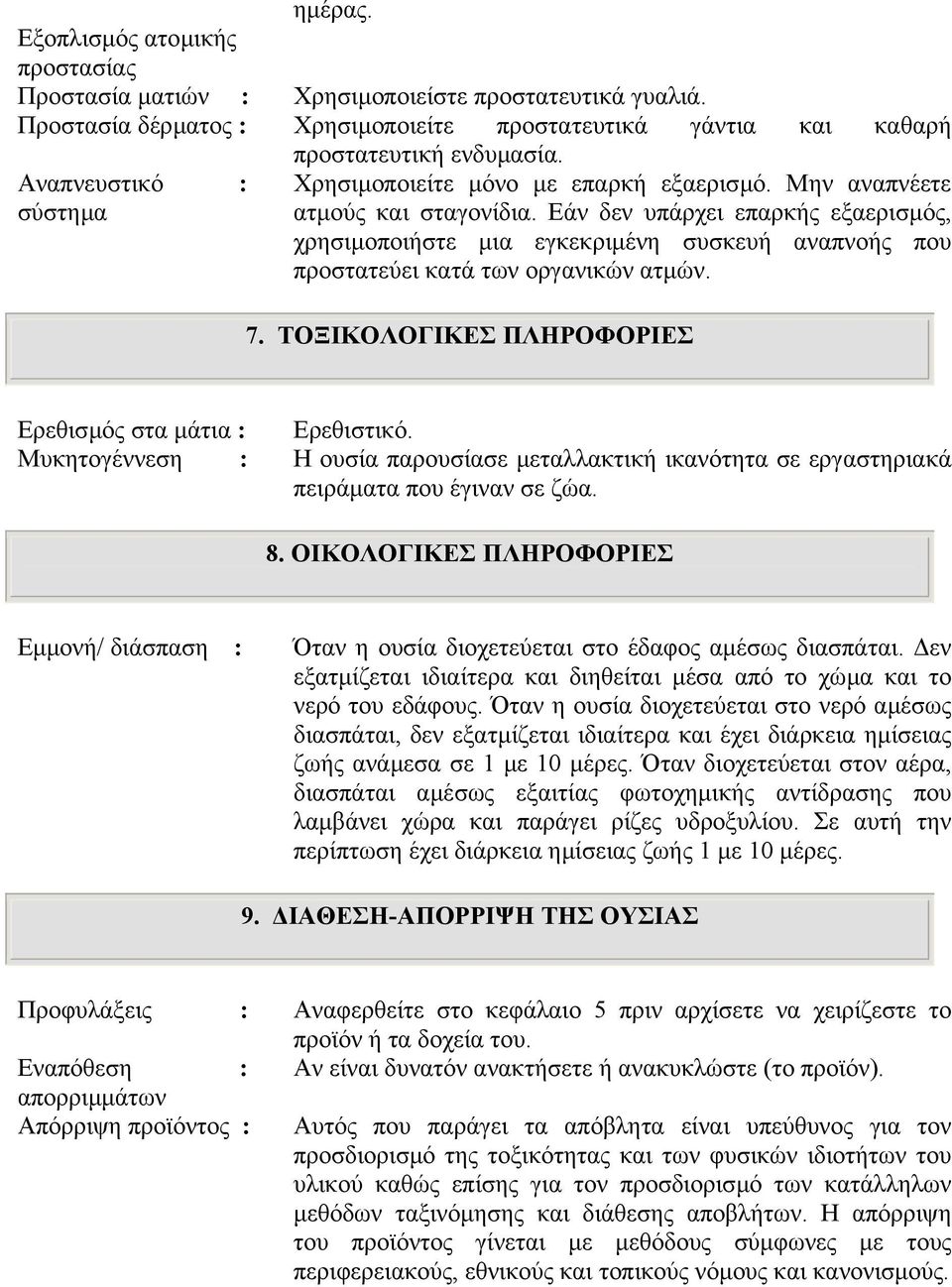 Εάν δεν υπάρχει επαρκής εξαερισµός, χρησιµοποιήστε µια εγκεκριµένη συσκευή αναπνοής που προστατεύει κατά των οργανικών ατµών. 7. ΤΟΞΙΚΟΛΟΓΙΚΕΣ ΠΛΗΡΟΦΟΡΙΕΣ Ερεθισµός στα µάτια : Ερεθιστικό.