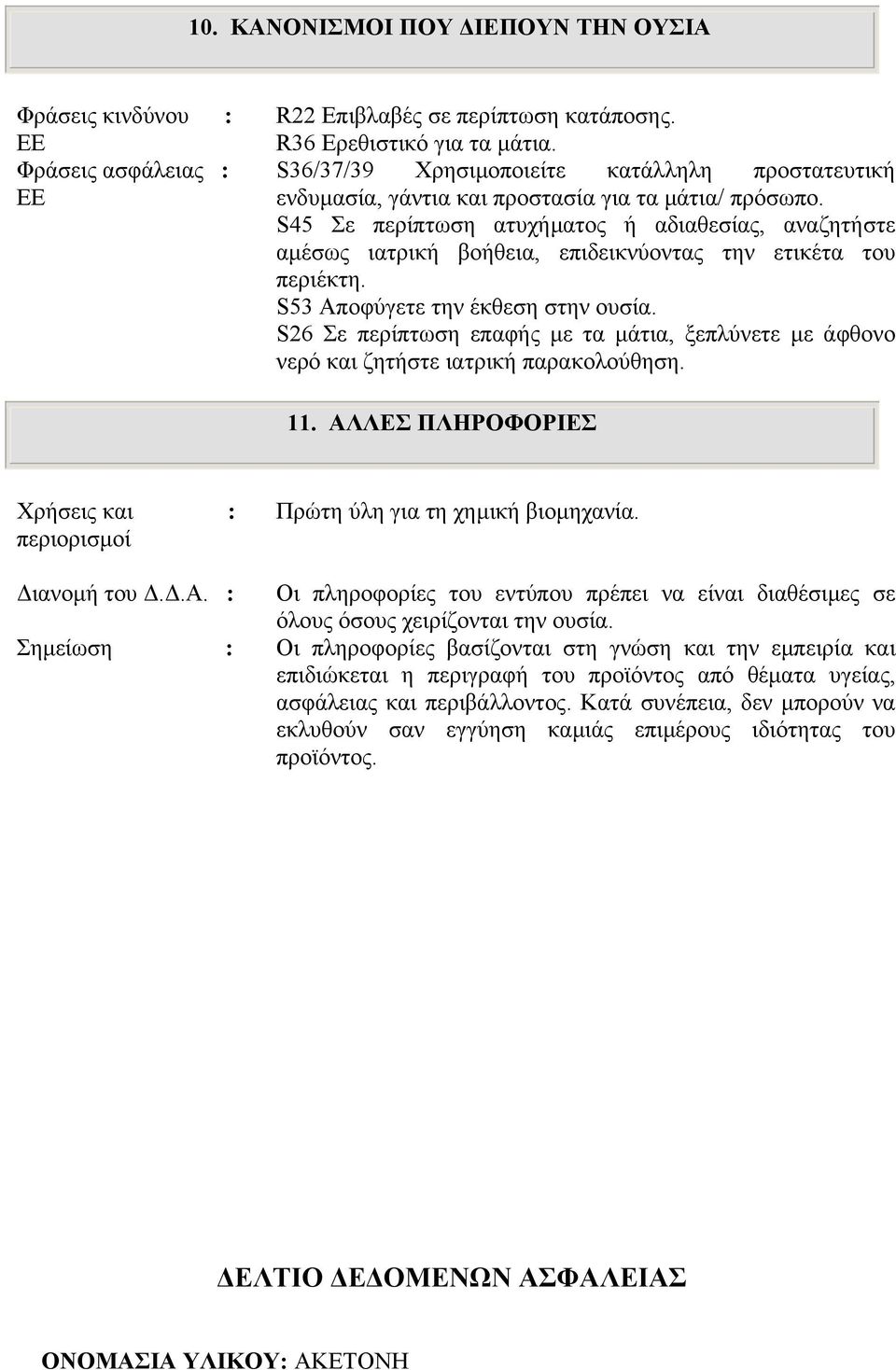 S45 Σε περίπτωση ατυχήµατος ή αδιαθεσίας, αναζητήστε αµέσως ιατρική βοήθεια, επιδεικνύοντας την ετικέτα του περιέκτη. S53 Αποφύγετε την έκθεση στην ουσία.