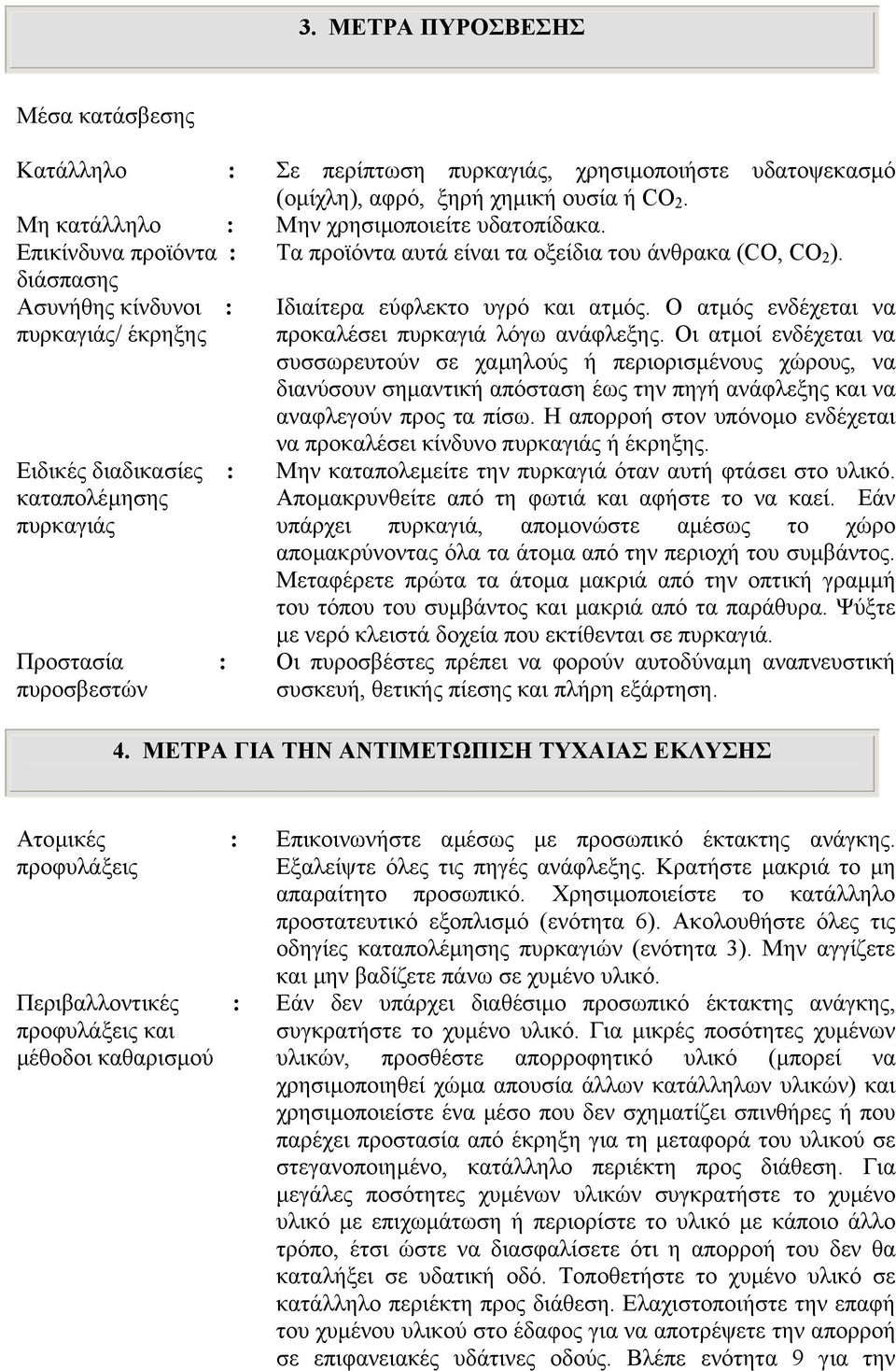 διάσπασης Ασυνήθης κίνδυνοι : πυρκαγιάς/ έκρηξης Ειδικές διαδικασίες : καταπολέµησης πυρκαγιάς Προστασία : πυροσβεστών Ιδιαίτερα εύφλεκτο υγρό και ατµός.