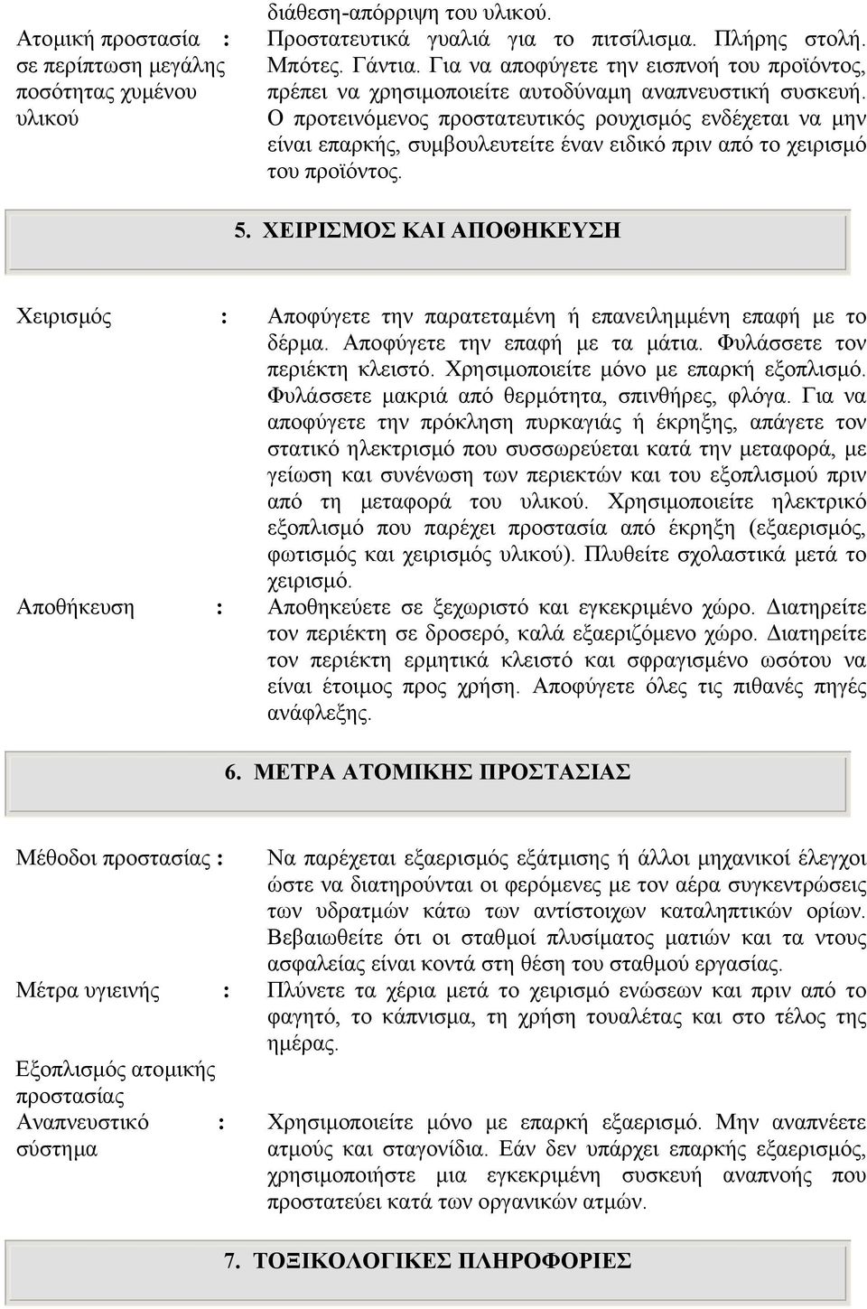 Ο προτεινόµενος προστατευτικός ρουχισµός ενδέχεται να µην είναι επαρκής, συµβουλευτείτε έναν ειδικό πριν από το χειρισµό του προϊόντος. 5.