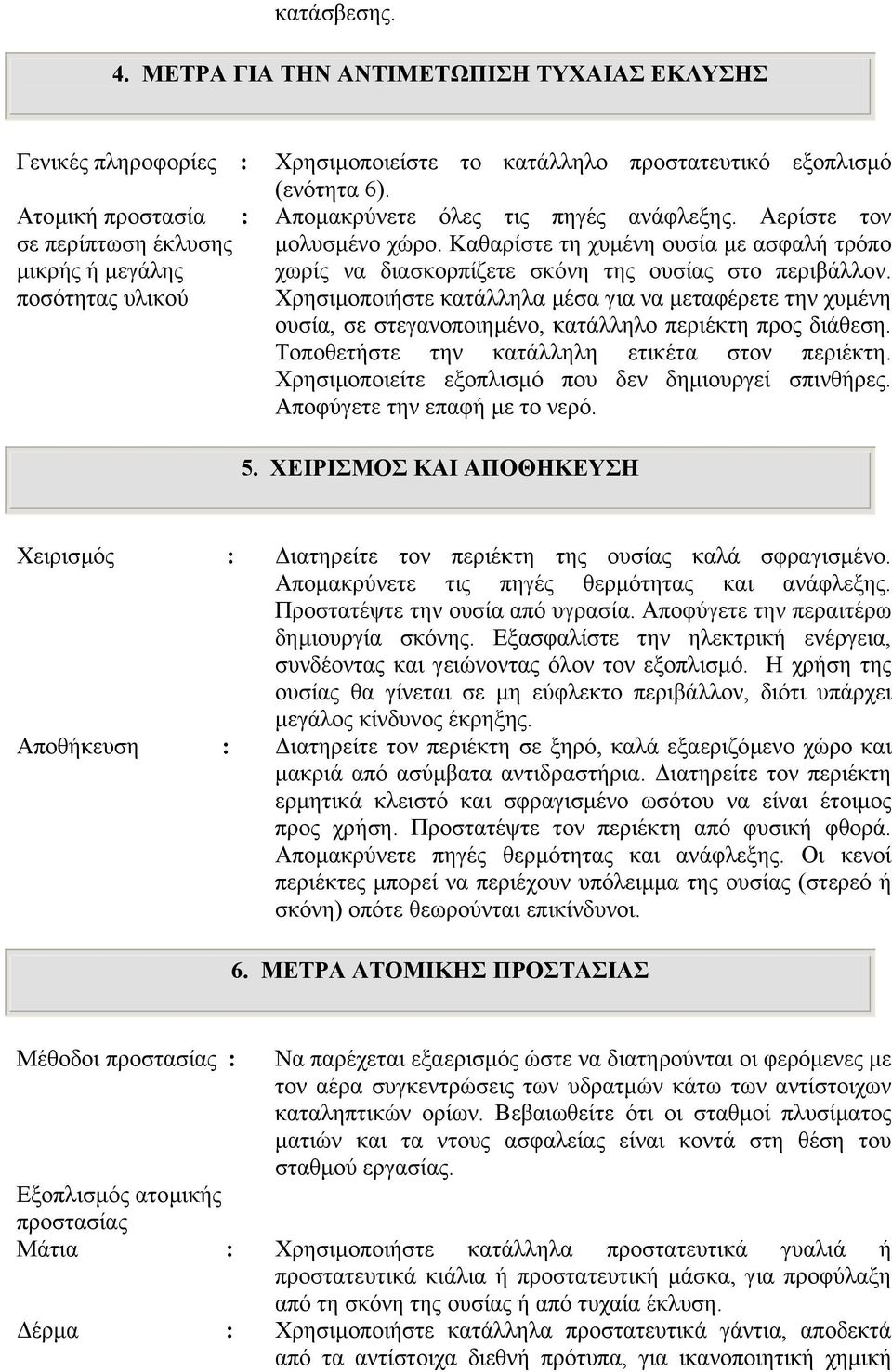 (ενότητα 6). Αποµακρύνετε όλες τις πηγές ανάφλεξης. Αερίστε τον µολυσµένο χώρο. Καθαρίστε τη χυµένη ουσία µε ασφαλή τρόπο χωρίς να διασκορπίζετε σκόνη της ουσίας στο περιβάλλον.