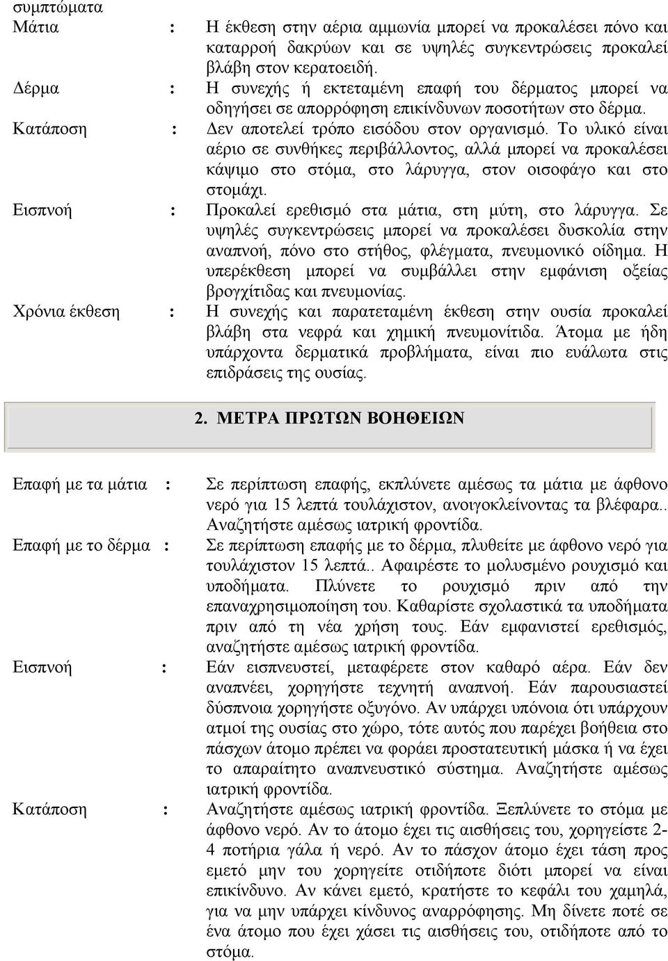 Το υλικό είναι αέριο σε συνθήκες περιβάλλοντος, αλλά µπορεί να προκαλέσει κάψιµο στο στόµα, στο λάρυγγα, στον οισοφάγο και στο στοµάχι. Εισπνοή : Προκαλεί ερεθισµό στα µάτια, στη µύτη, στο λάρυγγα.