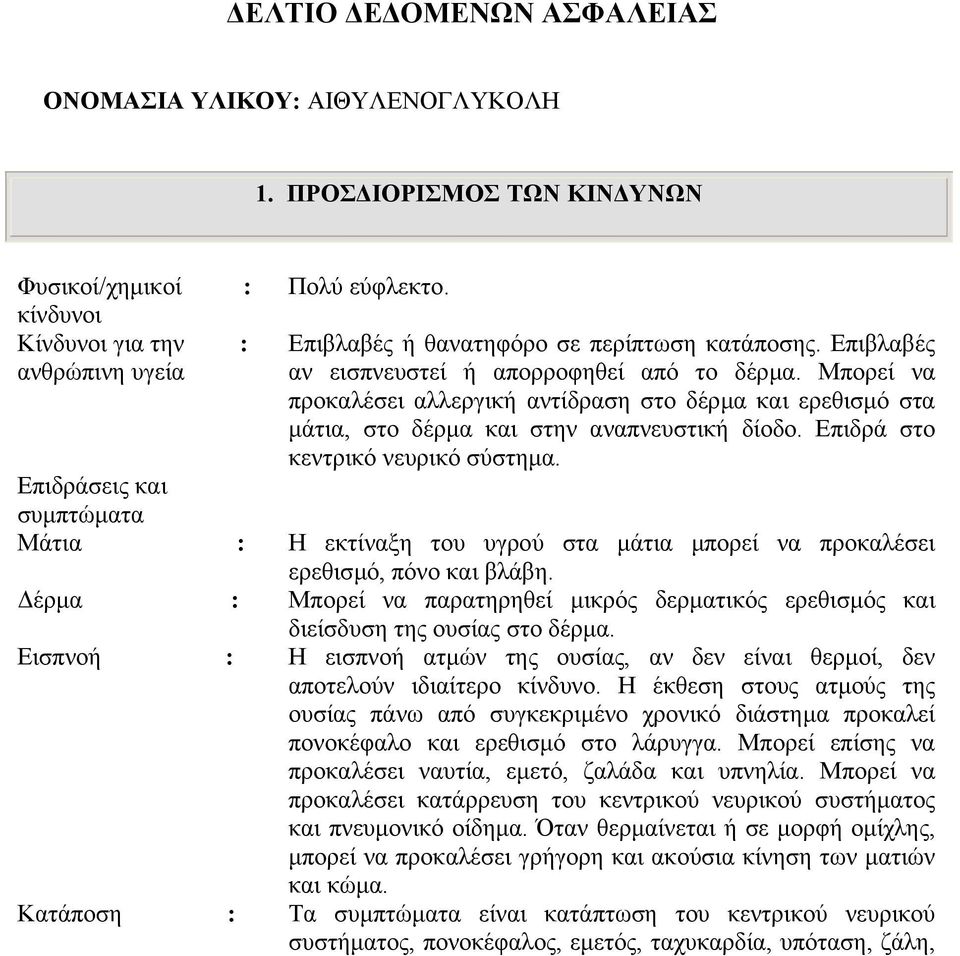 Μπορεί να προκαλέσει αλλεργική αντίδραση στο δέρµα και ερεθισµό στα µάτια, στο δέρµα και στην αναπνευστική δίοδο. Επιδρά στο κεντρικό νευρικό σύστηµα.