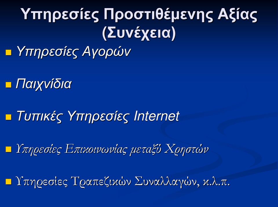 Υπηρεσίες Internet Υπηρεσίες Επικοινωνίας