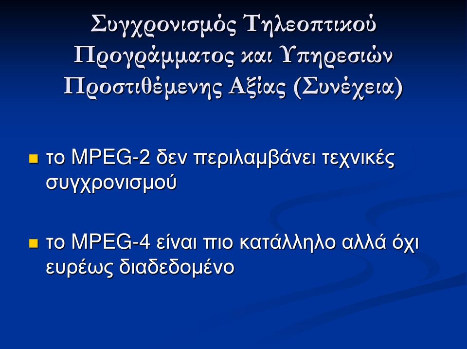 MPEG-2 δεν περιλαμβάνει τεχνικές συγχρονισμού