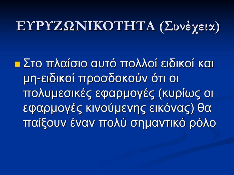 πολυμεσικές εφαρμογές (κυρίως οι εφαρμογές