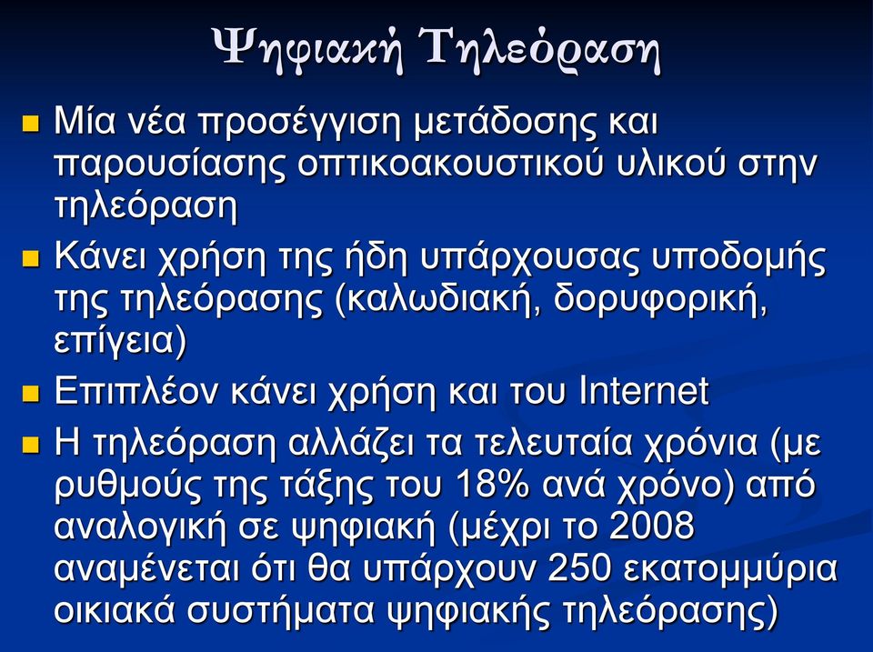 του Internet Η τηλεόραση αλλάζει τα τελευταία χρόνια (με ρυθμούς της τάξης του 18% ανά χρόνο) από αναλογική