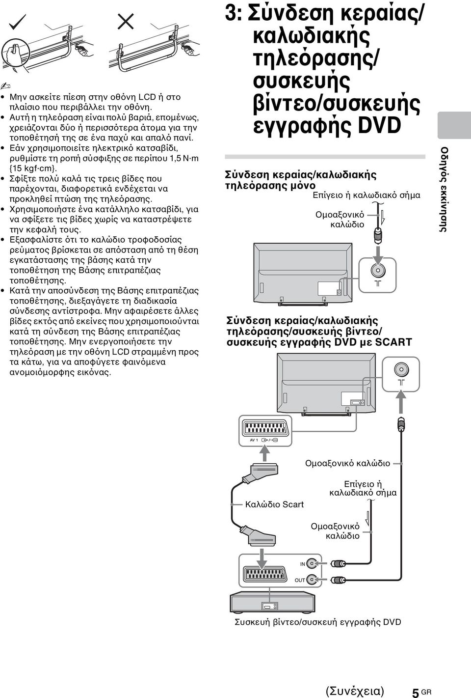 Εάν χρησιμοποιείτε ηλεκτρικό κατσαβίδι, ρυθμίστε τη ροπή σύσφιξης σε περίπου 1,5 N m {15 kgf cm}.