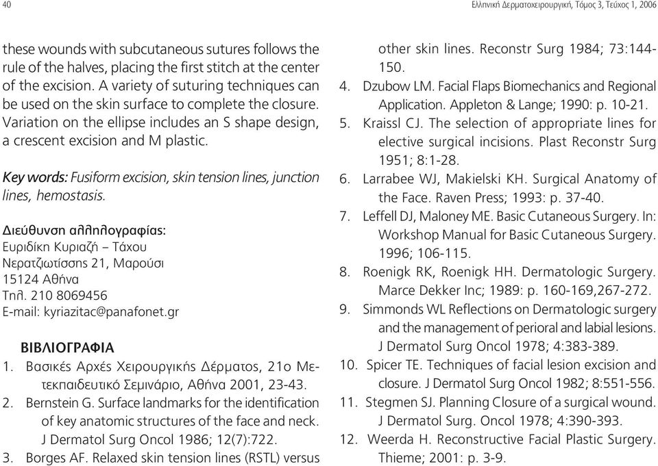 Key words: Fusiform excision, skin tension lines, junction lines, hemostasis. Διεύθυνση αλληλογραφίας: Ευριδίκη Κυριαζή Τάχου Νερατζιωτίσσης 21, Μαρούσι 15124 Αθήνα Τηλ.