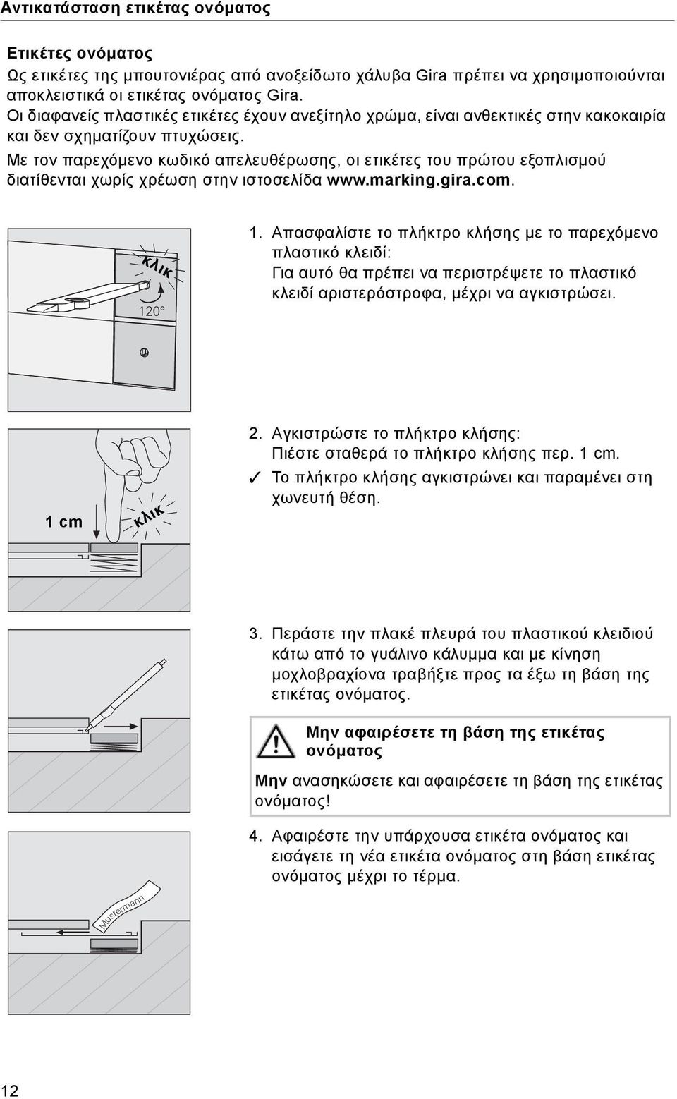 Με τον παρεχόμενο κωδικό απελευθέρωσης, οι ετικέτες του πρώτου εξοπλισμού διατίθενται χωρίς χρέωση στην ιστοσελίδα www.marking.gira.com. κλικ 120 1.