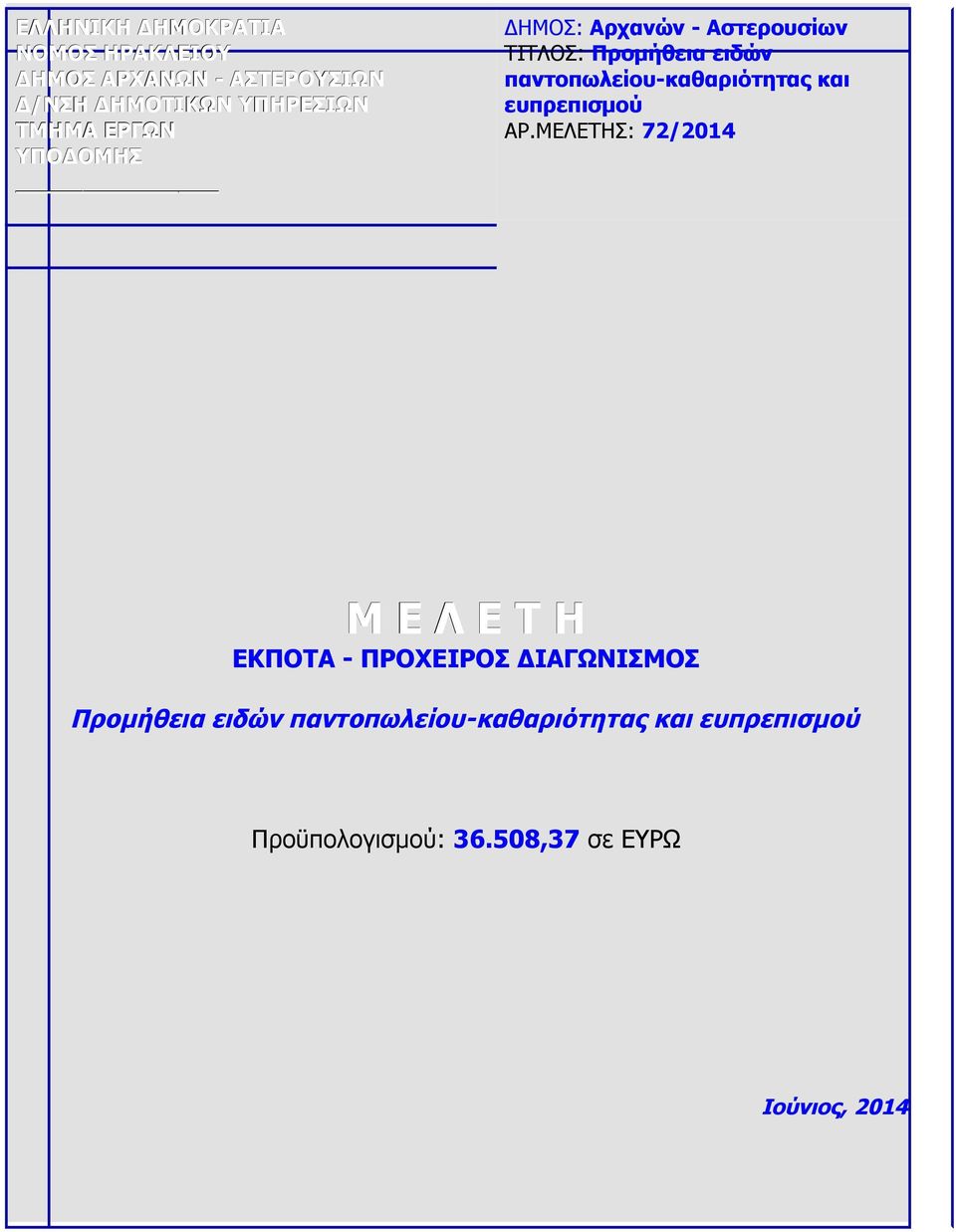 παντοπωλείου-καθαριότητας και ευπρεπισμού ΑΡ.