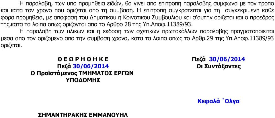 οριζονται απο το Αρθρο 28 της Υπ.Αποφ.11389/93.