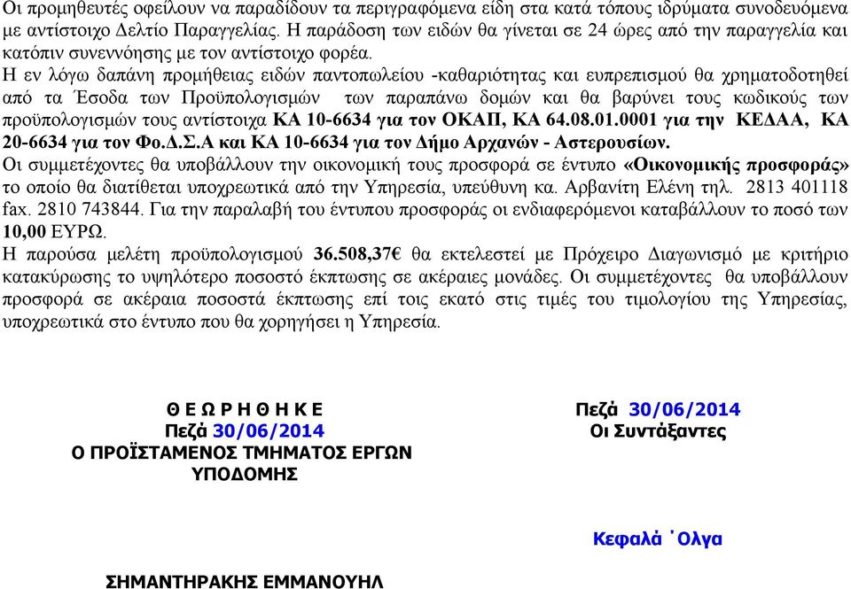 Η εν λόγω δαπάνη προμήθειας ειδών παντοπωλείου -καθαριότητας και ευπρεπισμού θα χρηματοδοτηθεί από τα Έσοδα των Προϋπολογισμών των παραπάνω δομών και θα βαρύνει τους κωδικούς των προϋπολογισμών τους