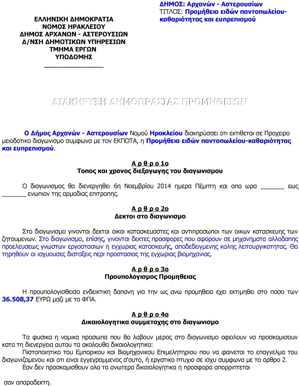 παντοπωλείου-καθαριότητας και ευπρεπισμού.