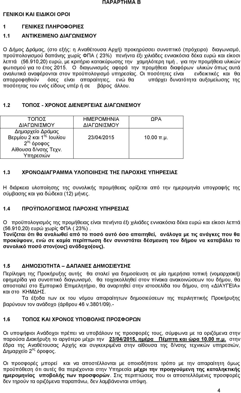 και είκοσι λεπτά (56.910,20) ευρώ, με κριτήριο κατακύρωσης την χαμηλότερη τιμή, για την προμήθεια υλικών φωτισμού για το έτος 2015.