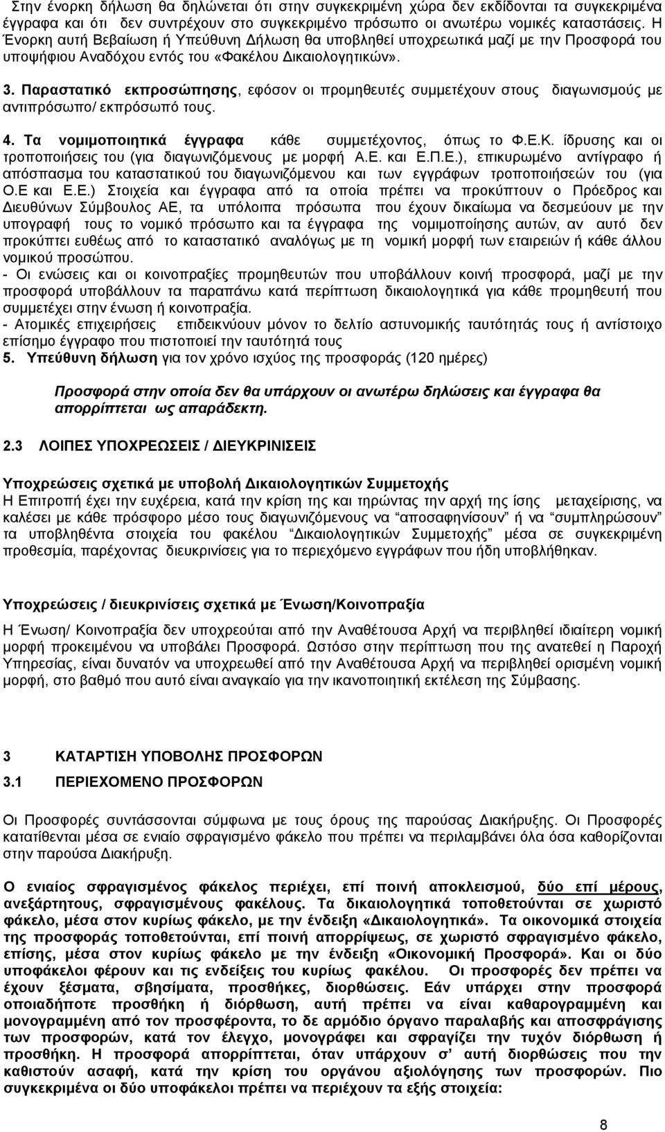 Παραστατικό εκπροσώπησης, εφόσον οι προμηθευτές συμμετέχουν στους διαγωνισμούς με αντιπρόσωπο/ εκπρόσωπό τους. 4. Τα νομιμοποιητικά έγγραφα κάθε συμμετέχοντος, όπως το Φ.Ε.Κ.