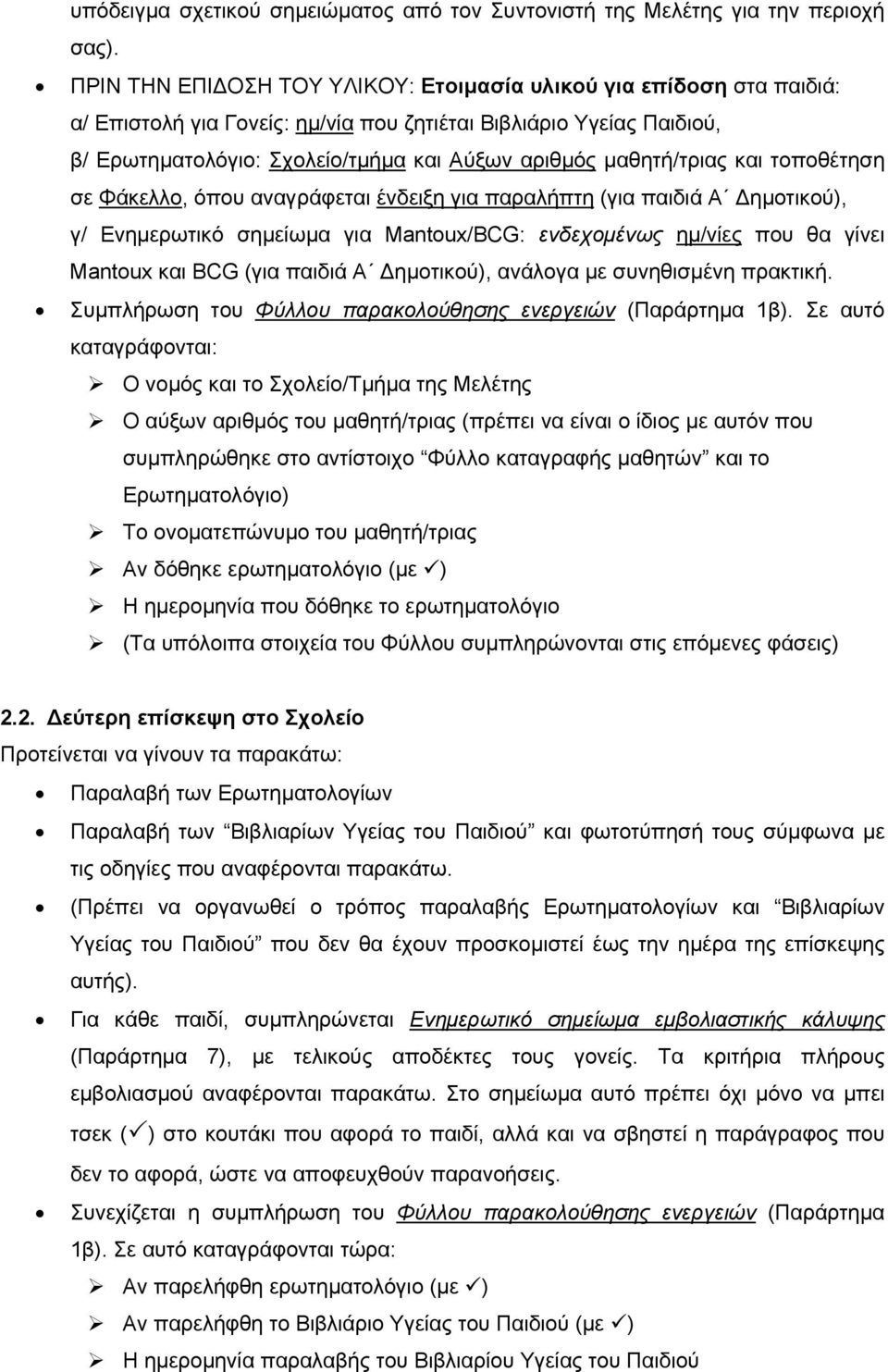 µαθητή/τριας και τοποθέτηση σε Φάκελλο, όπου αναγράφεται ένδειξη για παραλήπτη (για παιδιά Α ηµοτικού), γ/ Ενηµερωτικό σηµείωµα για Mantoux/BCG: ενδεχοµένως ηµ/νίες που θα γίνει Mantoux και BCG (για