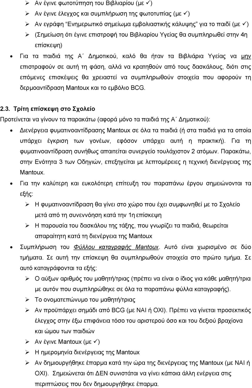 επόµενες επισκέψεις θα χρειαστεί να συµπληρωθούν στοιχεία που αφορούν τη δερµοαντίδραση Mantoux και το εµβόλιο BCG. 2.3.