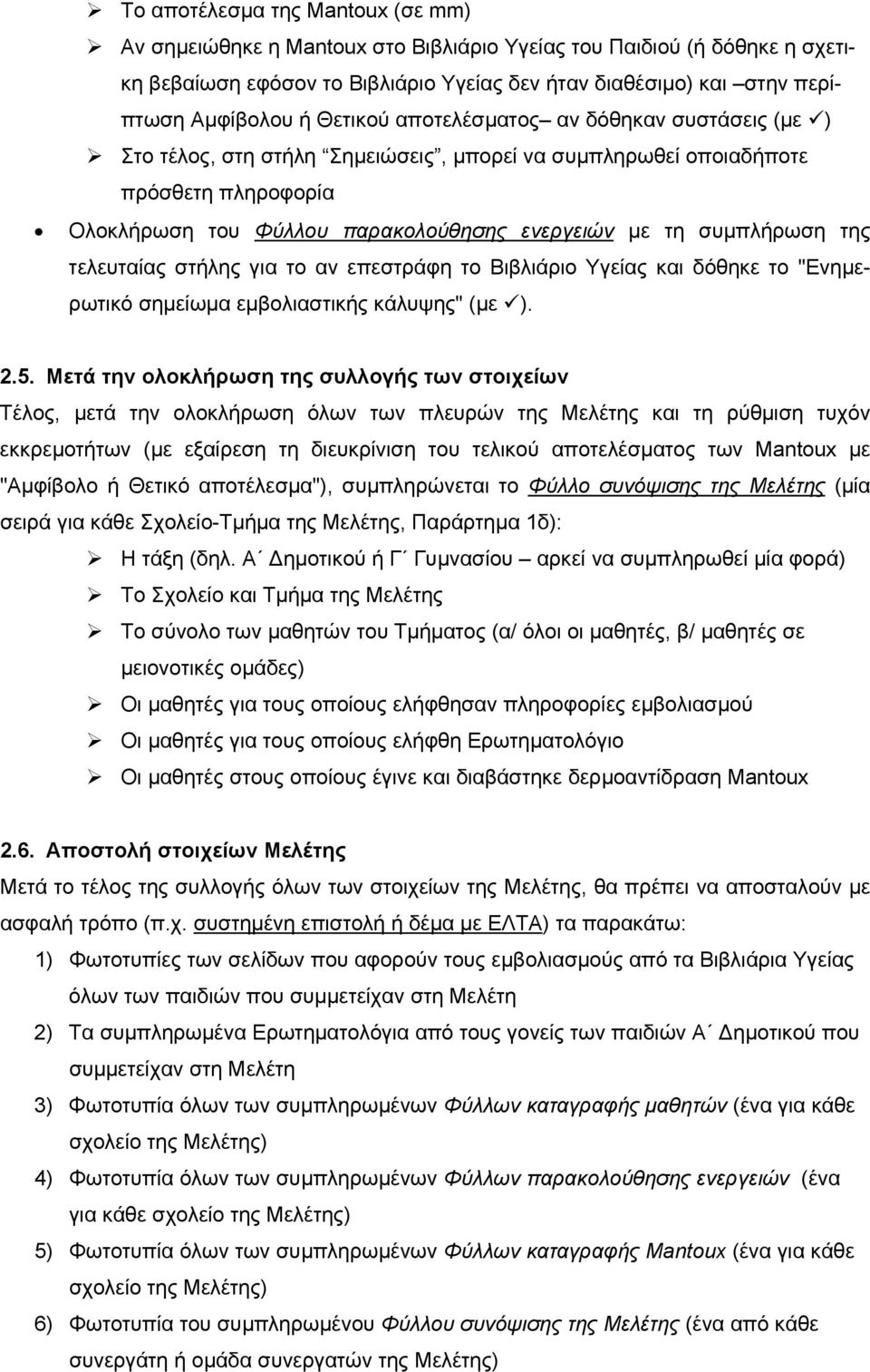 της τελευταίας στήλης για το αν επεστράφη το Βιβλιάριο Υγείας και δόθηκε το "Ενηµερωτικό σηµείωµα εµβολιαστικής κάλυψης" (µε ). 2.5.