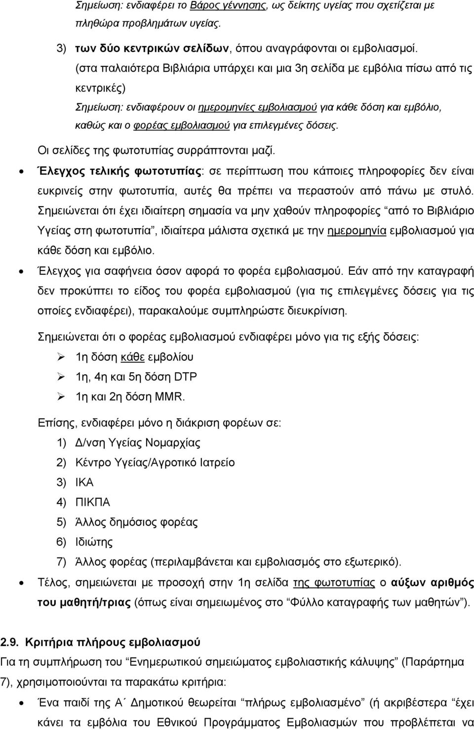 επιλεγµένες δόσεις. Οι σελίδες της φωτοτυπίας συρράπτονται µαζί.