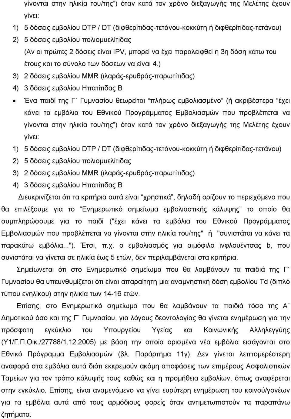 ) 3) 2 δόσεις εµβολίου MMR (ιλαράς-ερυθράς-παρωτίτιδας) 4) 3 δόσεις εµβολίου Hπατίτιδας Β Ένα παιδί της Γ Γυµνασίου θεωρείται πλήρως εµβολιασµένο (ή ακριβέστερα έχει κάνει τα εµβόλια του Εθνικού