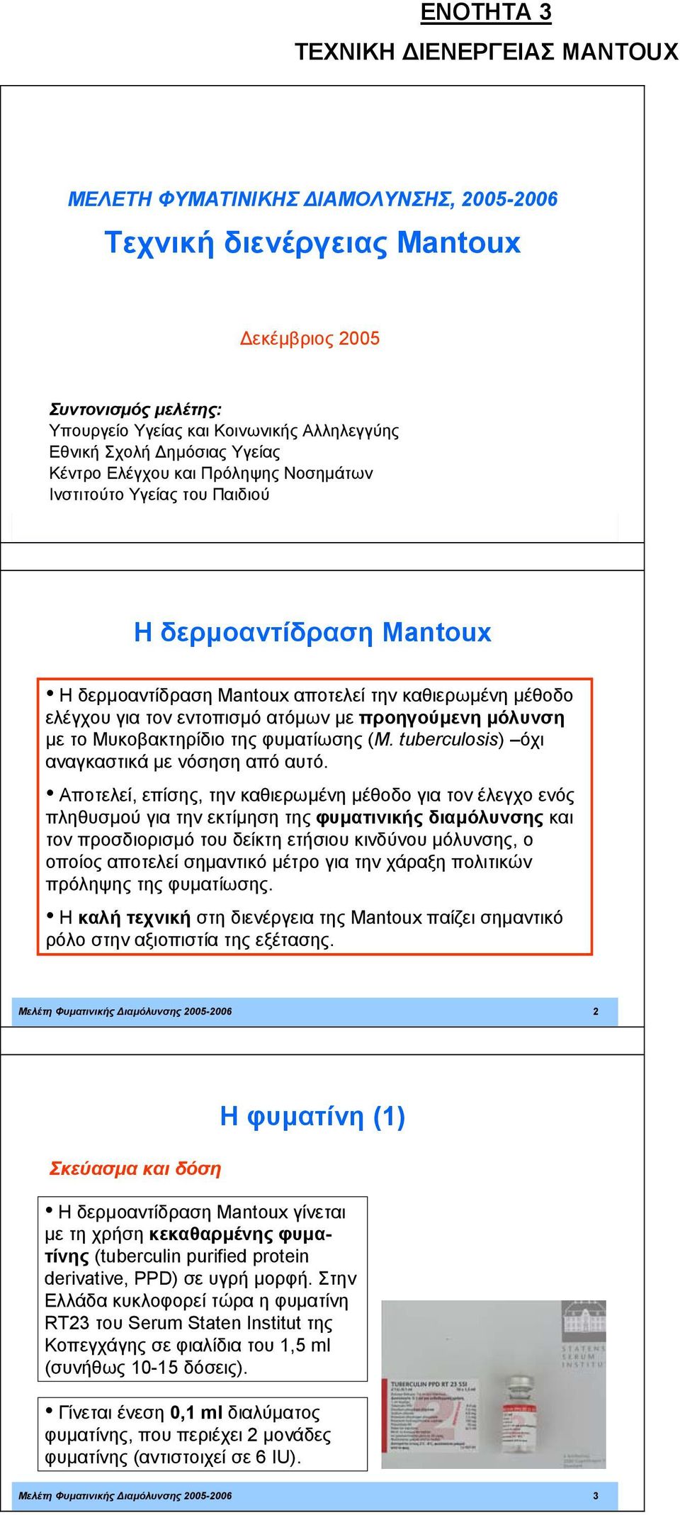 καθιερωµένη µέθοδο ελέγχου για τον εντοπισµό ατόµων µε προηγούµενη µόλυνση µε το Μυκοβακτηρίδιο της φυµατίωσης (M. tuberculosis) όχι αναγκαστικά µε νόσηση από αυτό.