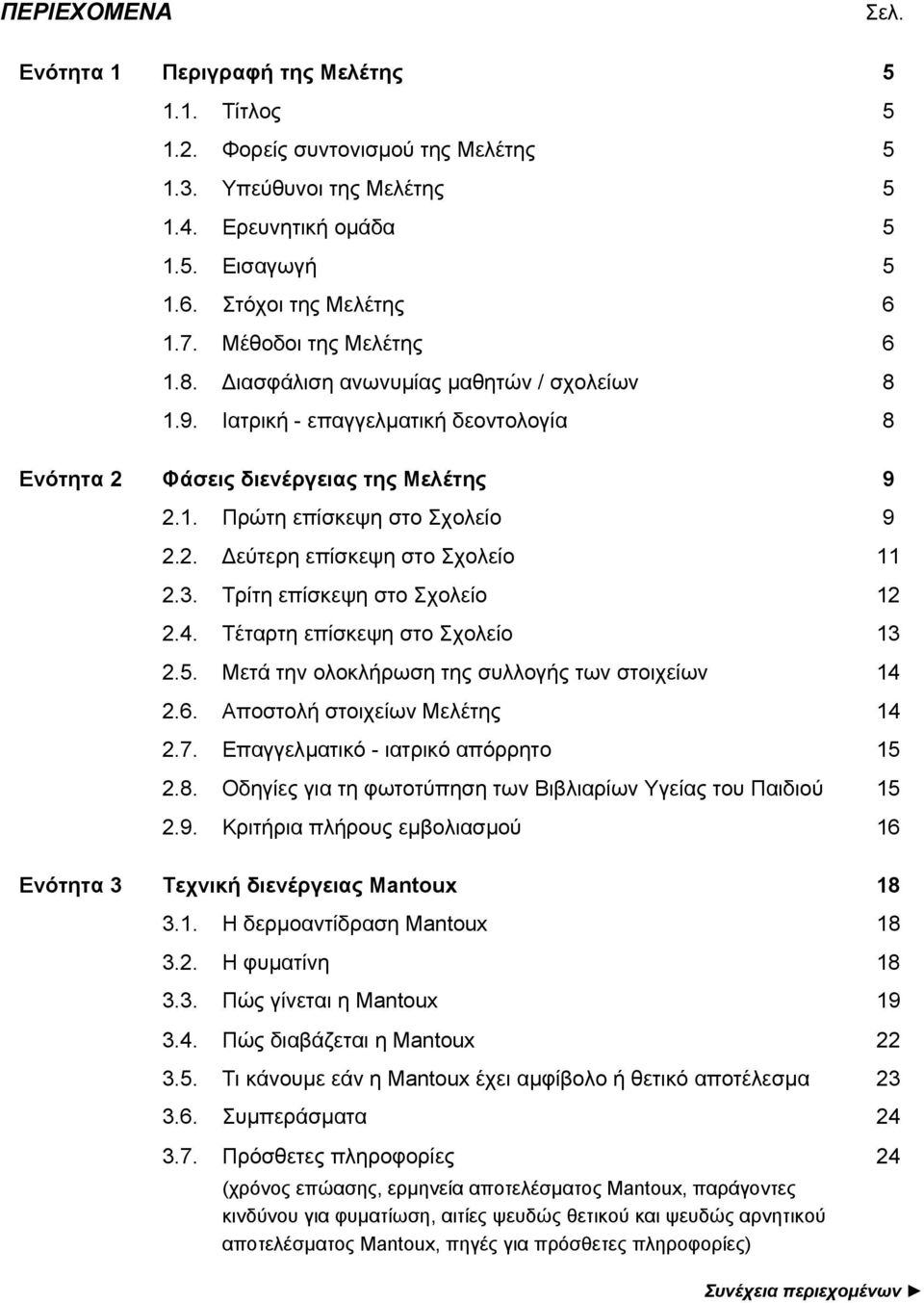 3. Τρίτη επίσκεψη στο Σχολείο 12 2.4. Τέταρτη επίσκεψη στο Σχολείο 13 2.5. Μετά την ολοκλήρωση της συλλογής των στοιχείων 14 2.6. Αποστολή στοιχείων Μελέτης 14 2.7.