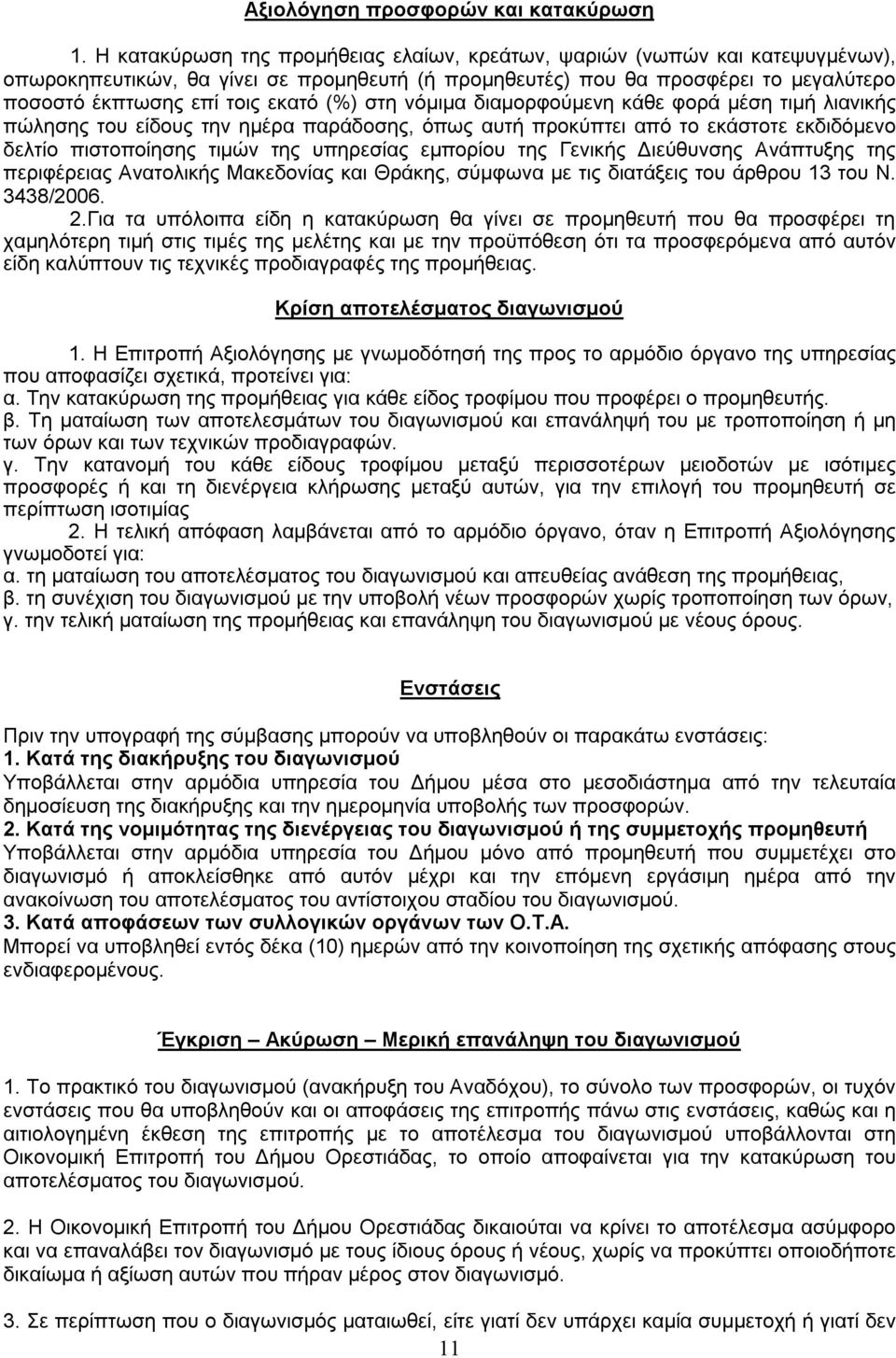 (%) στη νόμιμα διαμορφούμενη κάθε φορά μέση τιμή λιανικής πώλησης του είδους την ημέρα παράδοσης, όπως αυτή προκύπτει από το εκάστοτε εκδιδόμενο δελτίο πιστοποίησης τιμών της υπηρεσίας εμπορίου της