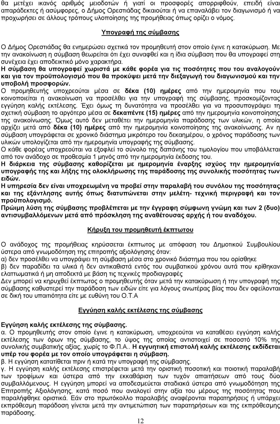 Με την ανακοίνωση η σύμβαση θεωρείται ότι έχει συναφθεί και η ίδια σύμβαση που θα υπογραφεί στη συνέχεια έχει αποδεικτικό μόνο χαρακτήρα.