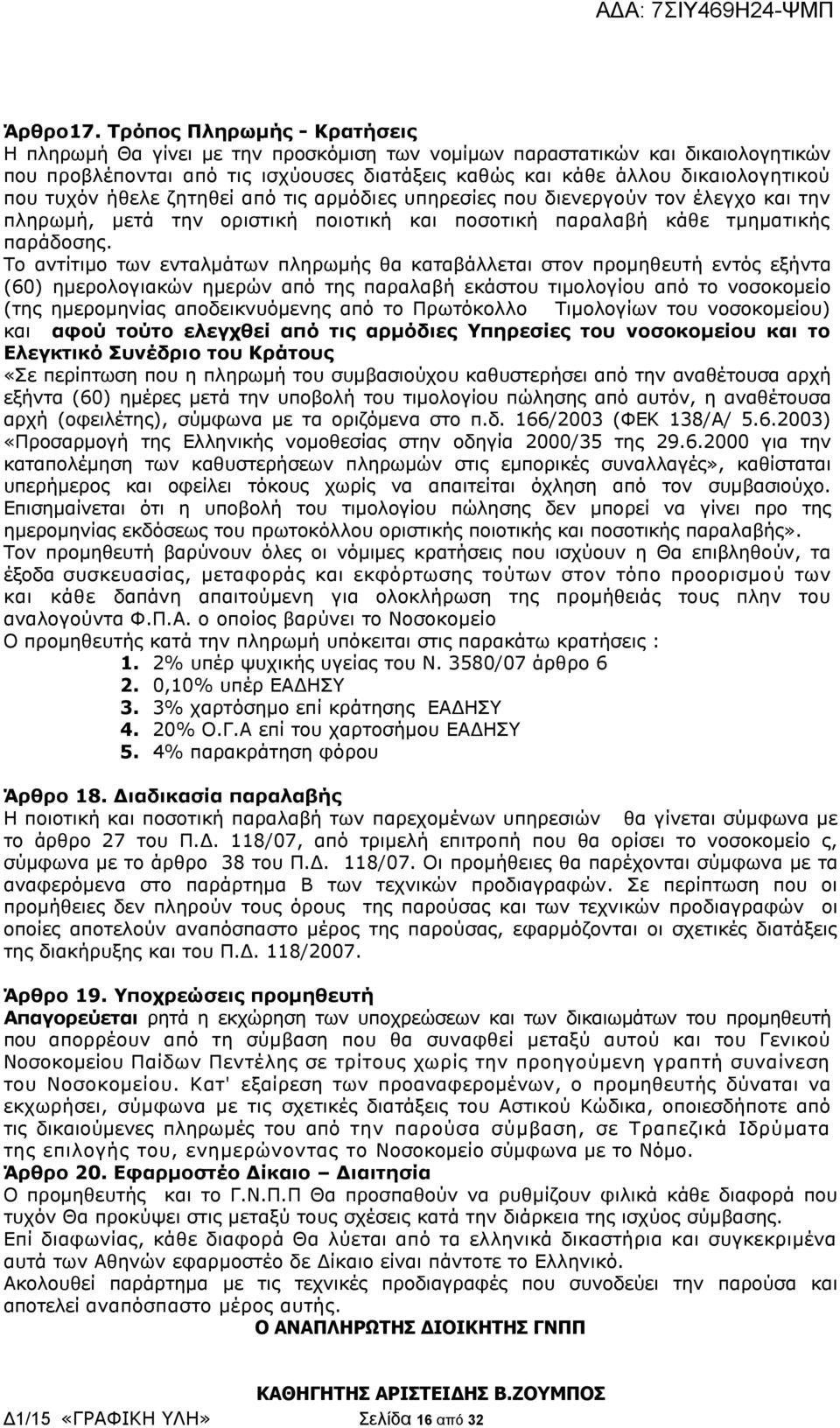 τυχόν ήθελε ζητηθεί από τις αρμόδιες υπηρεσίες που διενεργούν τον έλεγχο και την πληρωμή, μετά την οριστική ποιοτική και ποσοτική παραλαβή κάθε τμηματικής παράδοσης.