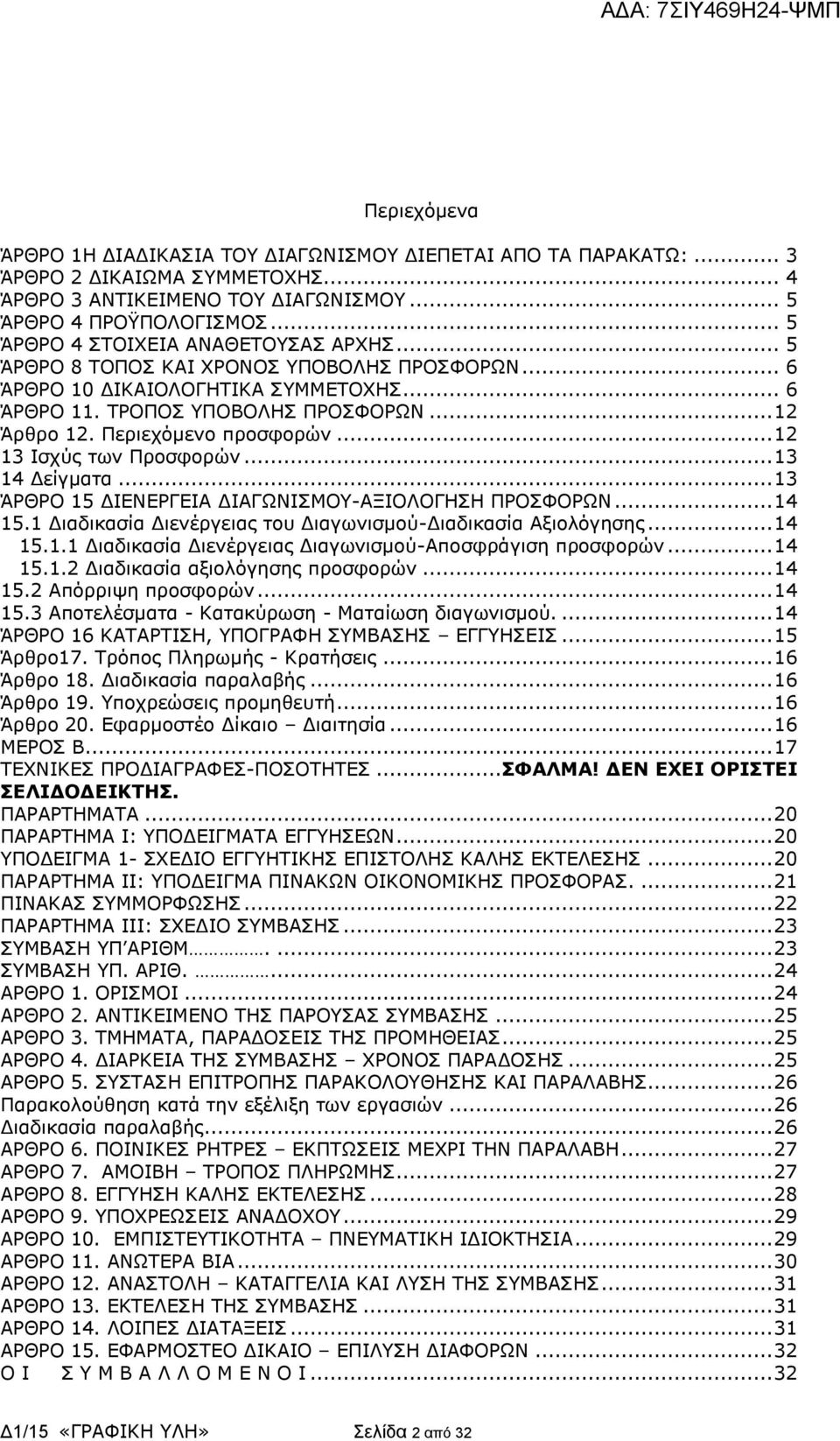 Περιεχόμενο προσφορών... 12 13 Ισχύς των Προσφορών... 13 14 Δείγματα... 13 ΆΡΘΡΟ 15 ΔΙΕΝΕΡΓΕΙΑ ΔΙΑΓΩΝΙΣΜΟΥ-ΑΞΙΟΛΟΓΗΣΗ ΠΡΟΣΦΟΡΩΝ... 14 15.