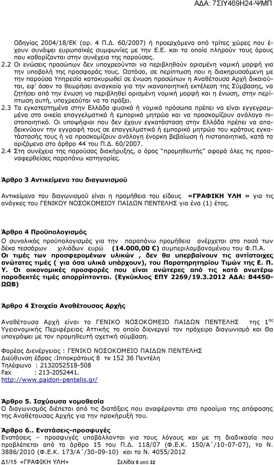 Ωστόσο, σε περίπτωση που η διακηρυσσόμενη με την παρούσα Υπηρεσία κατακυρωθεί σε ένωση προσώπων η Αναθέτουσα Αρχή δικαιούται, εφ όσον το θεωρήσει αναγκαίο για την ικανοποιητική εκτέλεση της Σύμβασης,