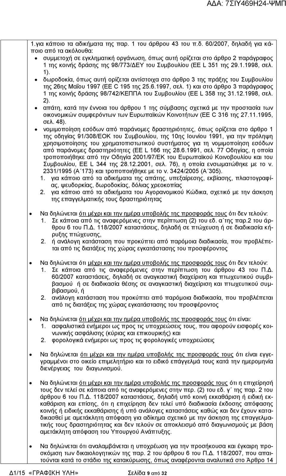 60/2007, δηλαδή για κάποιο από τα ακόλουθα: συμμετοχή σε εγκληματική οργάνωση, όπως αυτή ορίζεται στο άρθρο 2 παράγραφος 1 της κοινής δράσης της 98/773/ΔΕΥ του Συμβουλίου (EE L 351 της 29.1.1998, σελ.