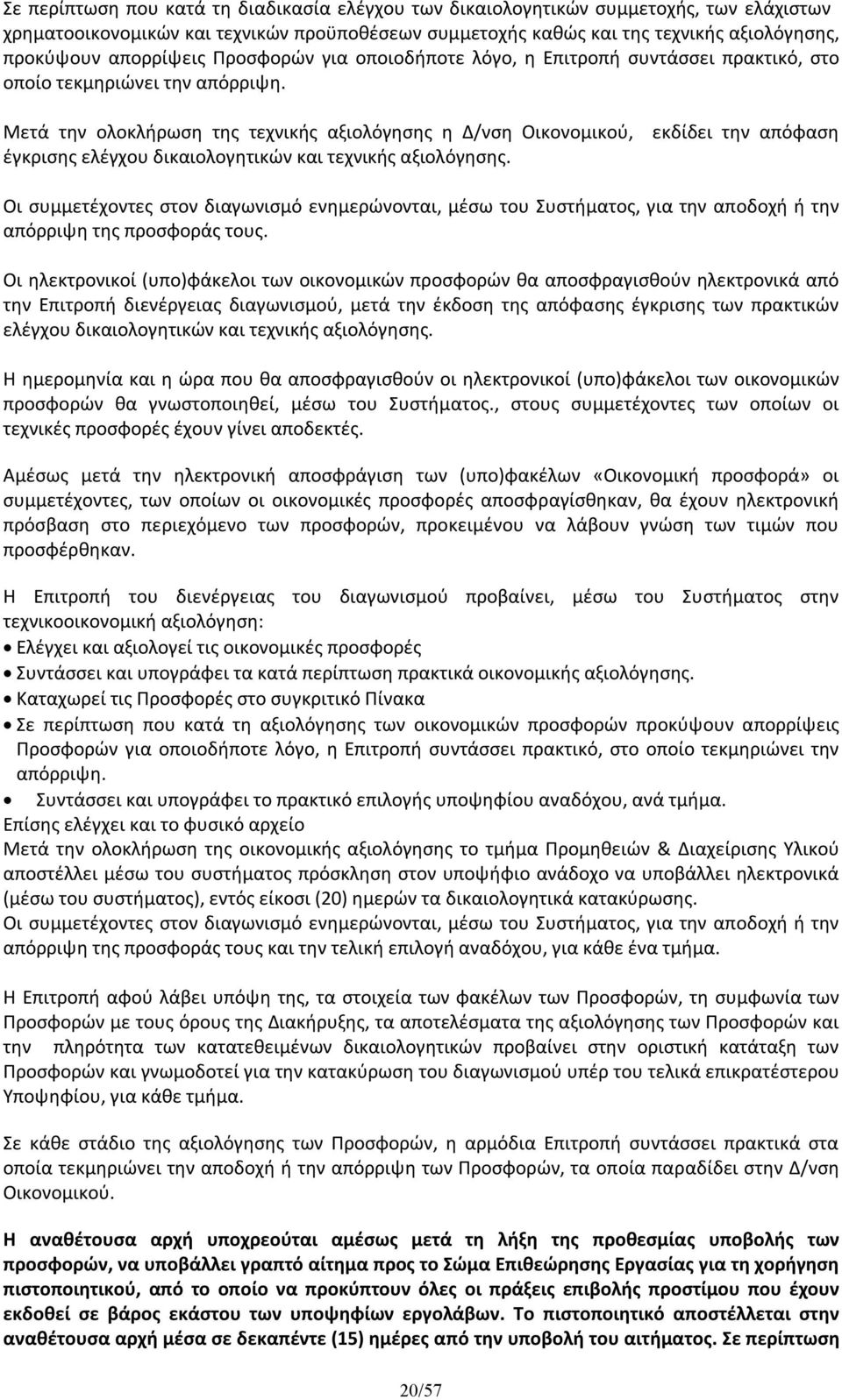 Μετά την ολοκλήρωση της τεχνικής αξιολόγησης η Δ/νση Οικονομικού, έγκρισης ελέγχου δικαιολογητικών και τεχνικής αξιολόγησης.