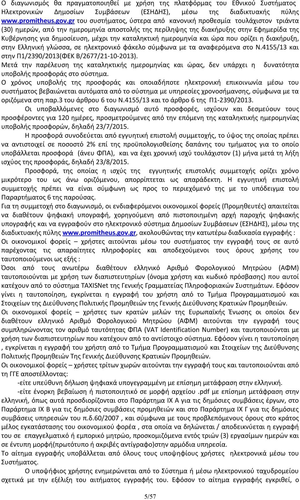 καταληκτική ημερομηνία και ώρα που ορίζει η διακήρυξη, στην Ελληνική γλώσσα, σε ηλεκτρονικό φάκελο σύμφωνα με τα αναφερόμενα στο Ν.4155/13 και στην Π1/2390/2013(ΦΕΚ Β/2677/21-10-2013).