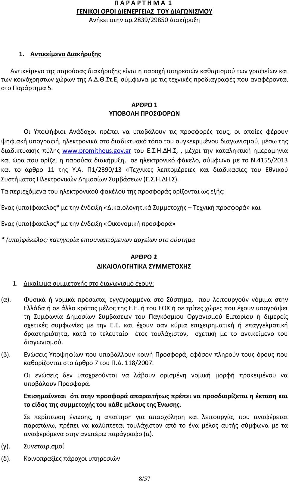 Ε, σύμφωνα με τις τεχνικές προδιαγραφές που αναφέρονται στο Παράρτημα 5.