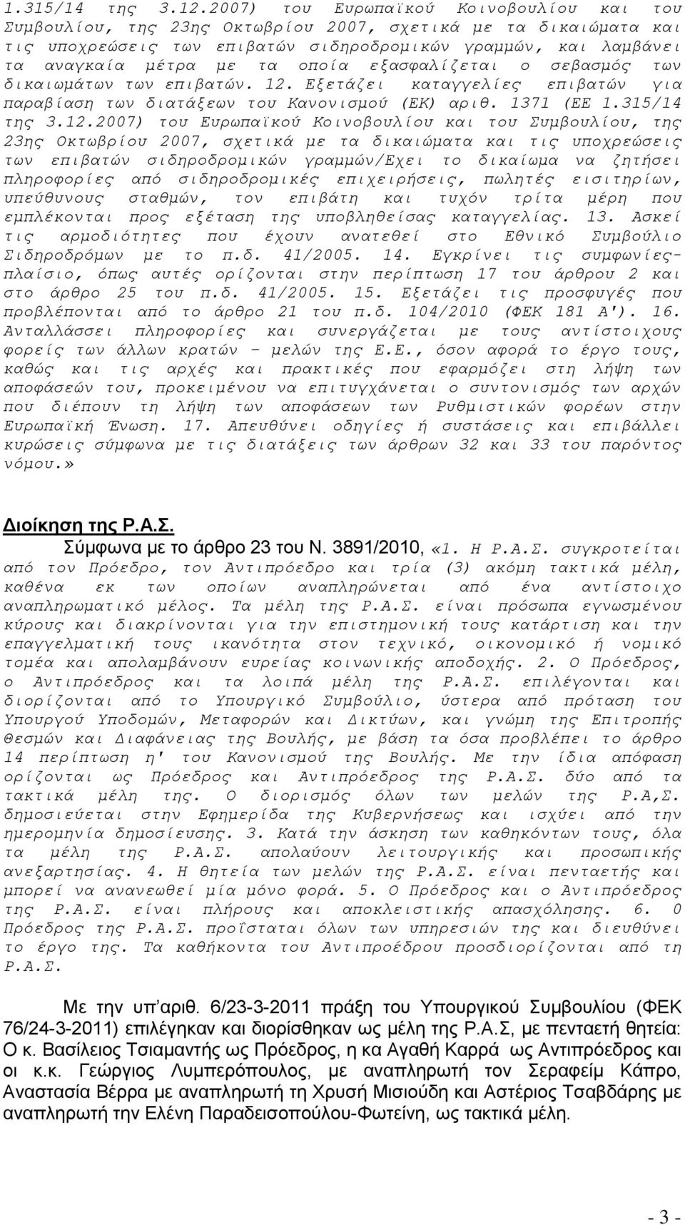 οποία εξασφαλίζεται ο σεβασμός των δικαιωμάτων των επιβατών. 12. Εξετάζει καταγγελίες επιβατών για παραβίαση των διατάξεων του Κανονισμού (ΕΚ) αριθ.