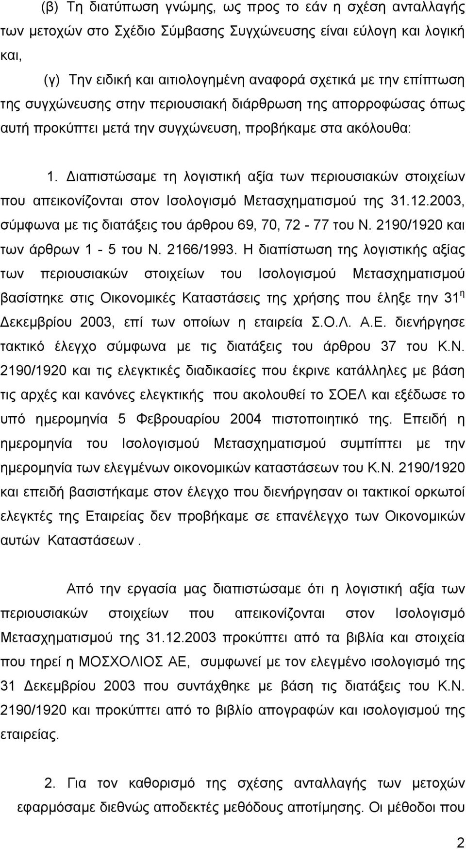 ιαπιστώσαµε τη λογιστική αξία των περιουσιακών στοιχείων που απεικονίζονται στον Ισολογισµό Μετασχηµατισµού της 31.12.2003, σύµφωνα µε τις διατάξεις του άρθρου 69, 70, 72-77 του Ν.