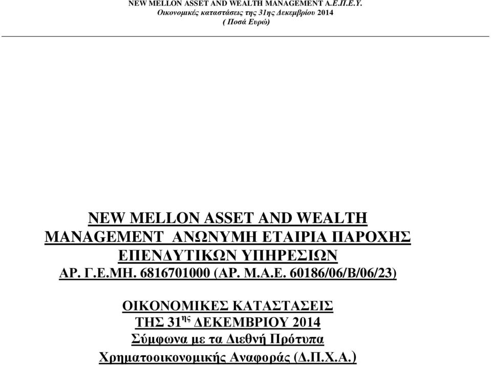 60186/06/Β/06/23) ΟΙΚΟΝΟΜΙΚΕΣ ΚΑΤΑΣΤΑΣΕΙΣ ΤΗΣ 31 ης ΔΕΚΕΜΒΡΙΟΥ