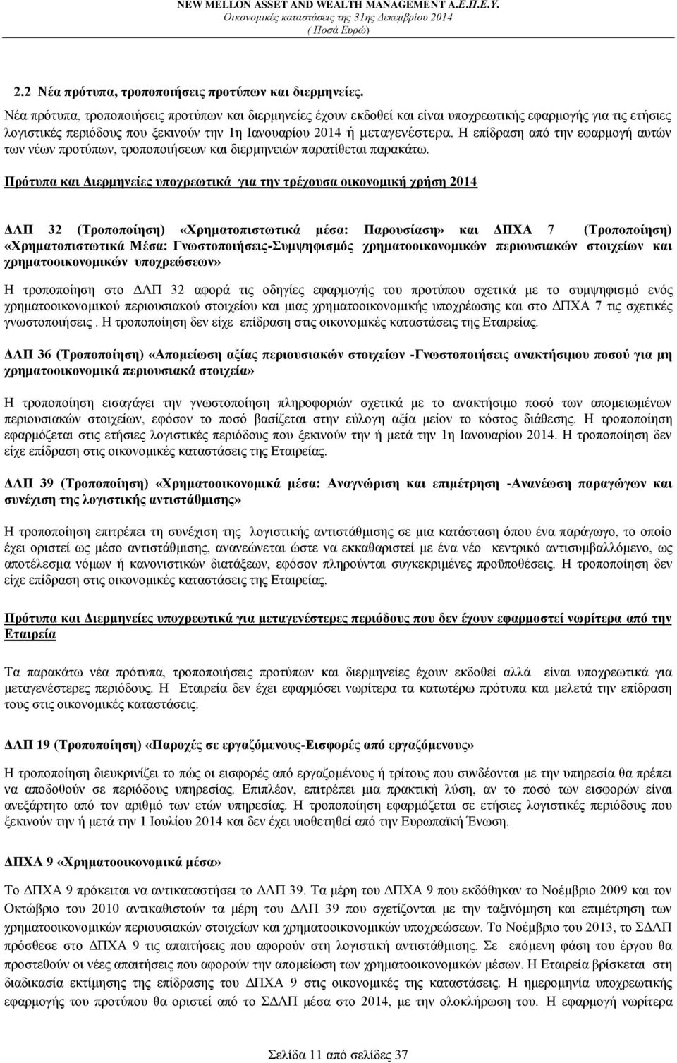 Η επίδραση από την εφαρμογή αυτών των νέων προτύπων, τροποποιήσεων και διερμηνειών παρατίθεται παρακάτω.