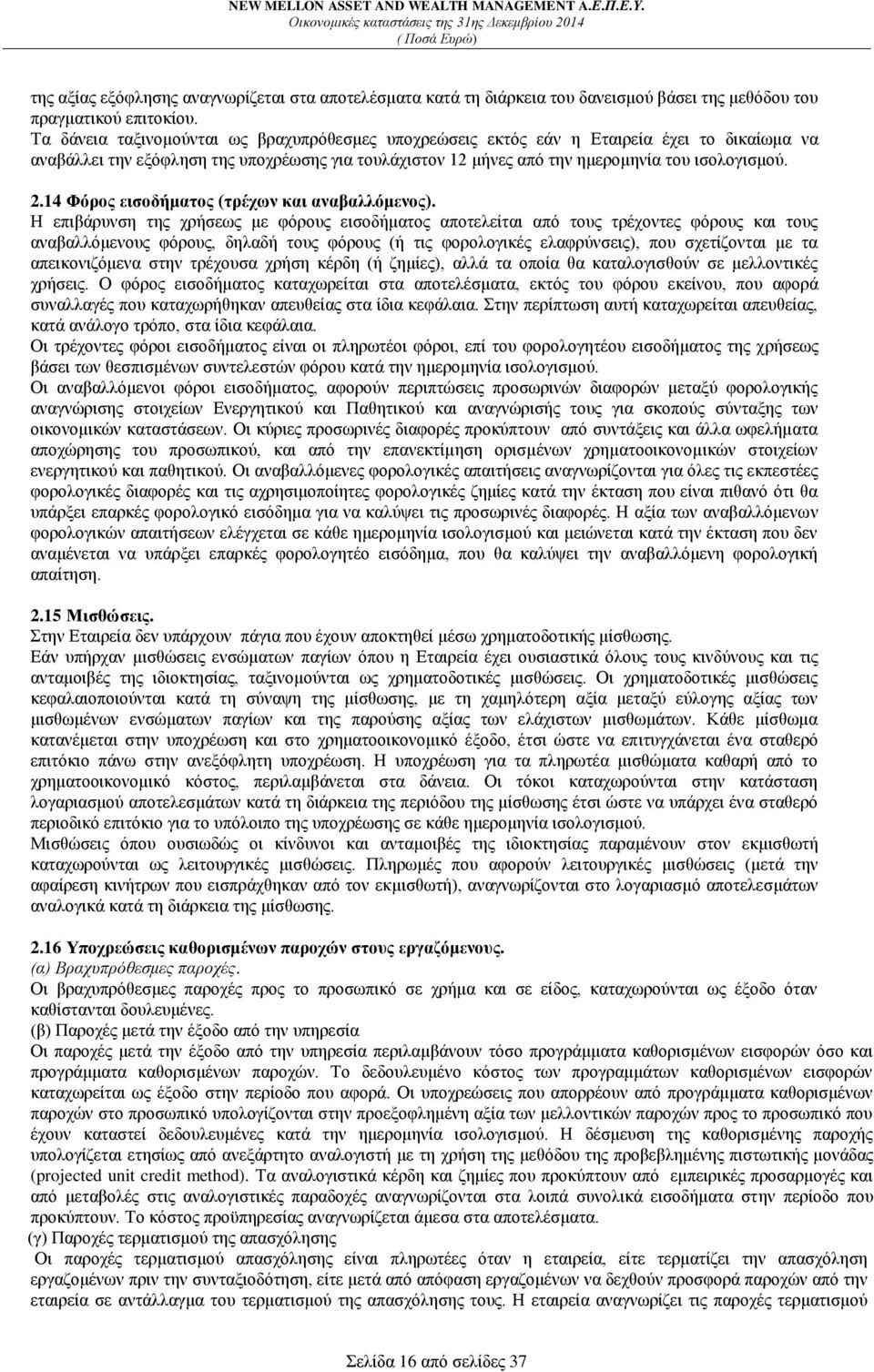 14 Φόρος εισοδήματος (τρέχων και αναβαλλόμενος).