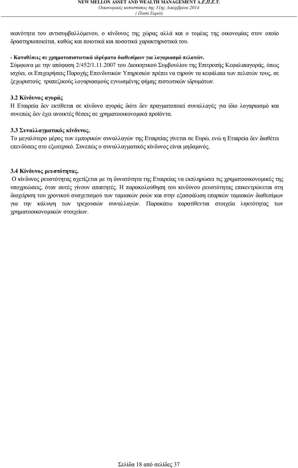 2007 του Διοικητικού Συμβουλίου της Επιτροπής Κεφαλαιαγοράς, όπως ισχύει, οι Επιχειρήσεις Παροχής Επενδυτικών Υπηρεσιών πρέπει να τηρούν τα κεφάλαια των πελατών τους, σε ξεχωριστούς τραπεζικούς