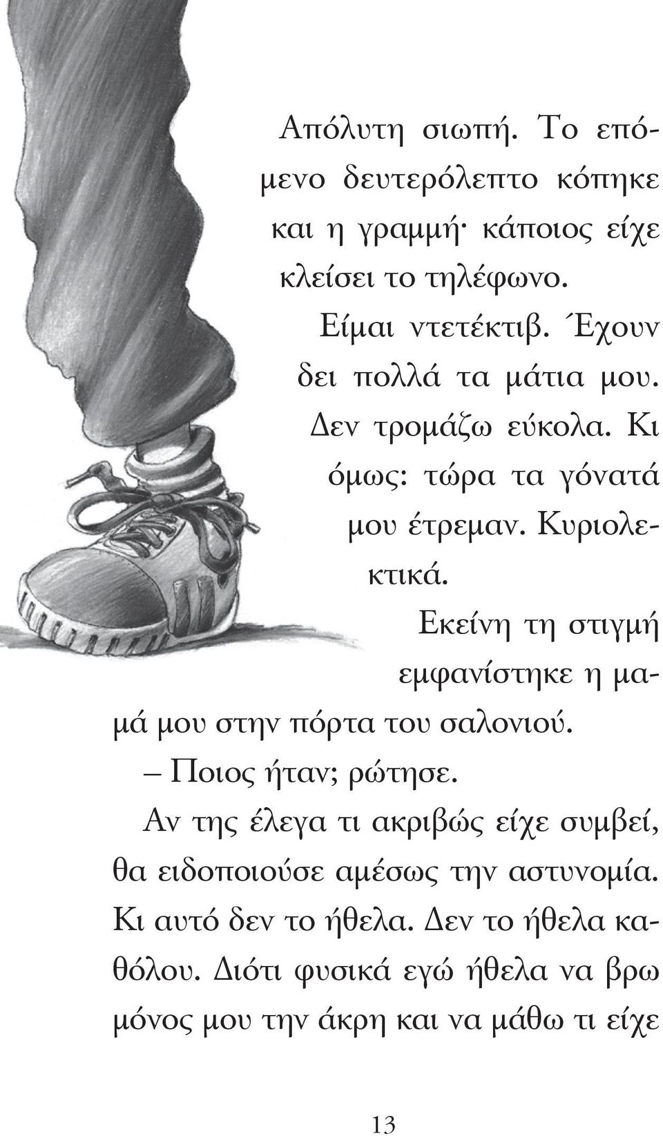 Εκείνη τη στιγμή εμφανίστηκε η μαμά μου στην πόρτα του σαλονιού. Ποιος ήταν; ρώτησε.