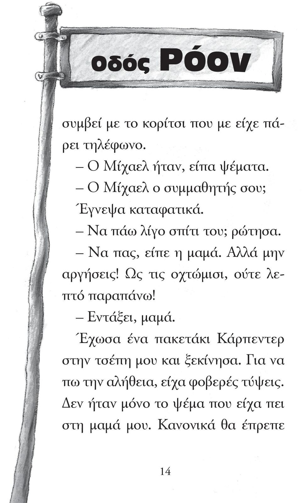 Αλλά μην αργήσεις! Ως τις οχτώμισι, ούτε λεπτό παραπάνω! Εντάξει, μαμά.