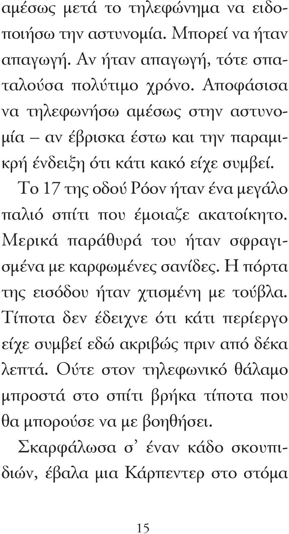 Το 17 της οδού Ρόον ήταν ένα μεγάλο παλιό σπίτι που έμοιαζε ακατοίκητο. Μερικά παράθυρά του ήταν σφραγισμένα με καρφωμένες σανίδες.