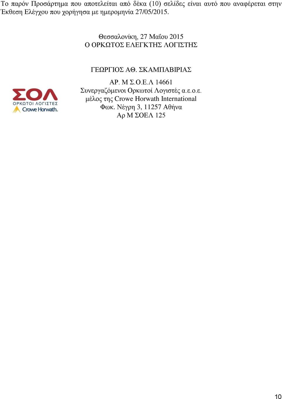 Θεσσαλονίκη, 27 Μαΐου 2015 Ο ΟΡΚΩΤΟΣ ΕΛΕΓΚΤΗΣ ΛΟΓΙΣΤΗΣ ΓΕΩΡΓΙΟΣ ΑΘ. ΣΚΑΜΠΑΒΙΡΙΑΣ ΑΡ. Μ Σ.Ο.Ε.Λ 14661 Συνεργαζόμενοι Ορκωτοί Λογιστές α.