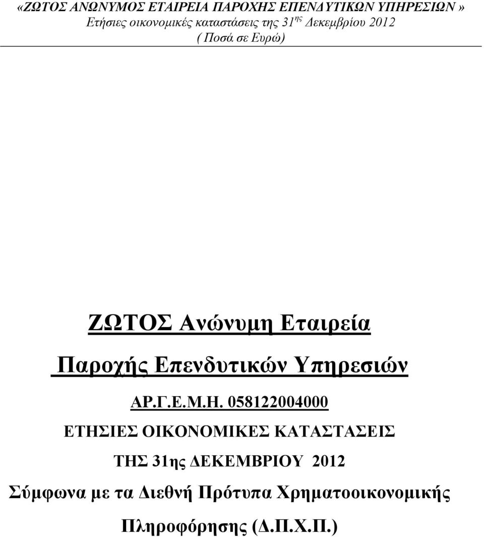 058122004000 ΕΤΗΣΙΕΣ ΟΙΚΟΝΟΜΙΚΕΣ ΚΑΤΑΣΤΑΣΕΙΣ ΤΗΣ 31ης ΔΕΚΕΜΒΡΙΟΥ 2012